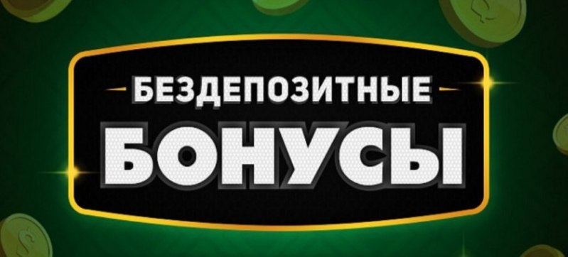 Бездепозитный бонус казино 2025